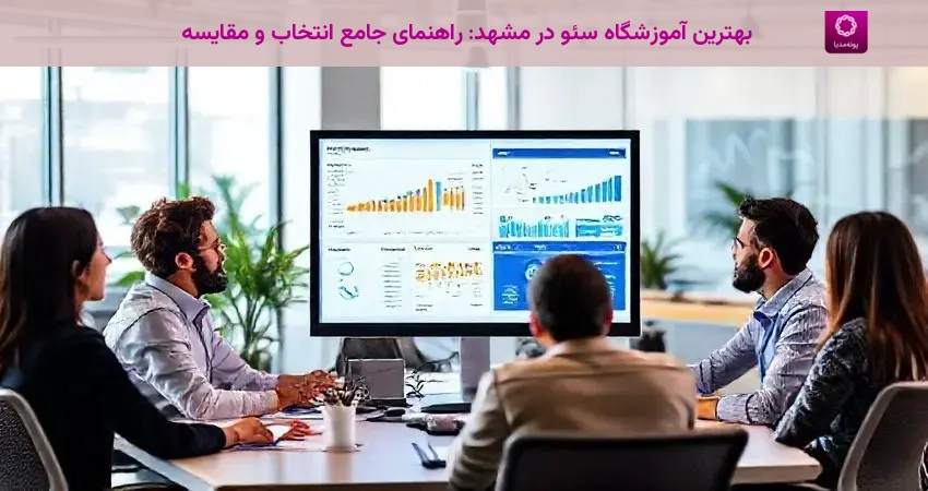 بهترین آموزشگاه سئو در مشهد: راهنمای جامع انتخاب و مقایسه