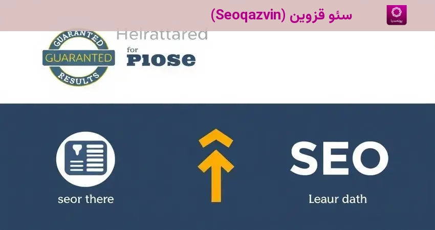 سئو قزوین (Seoqazvin)
