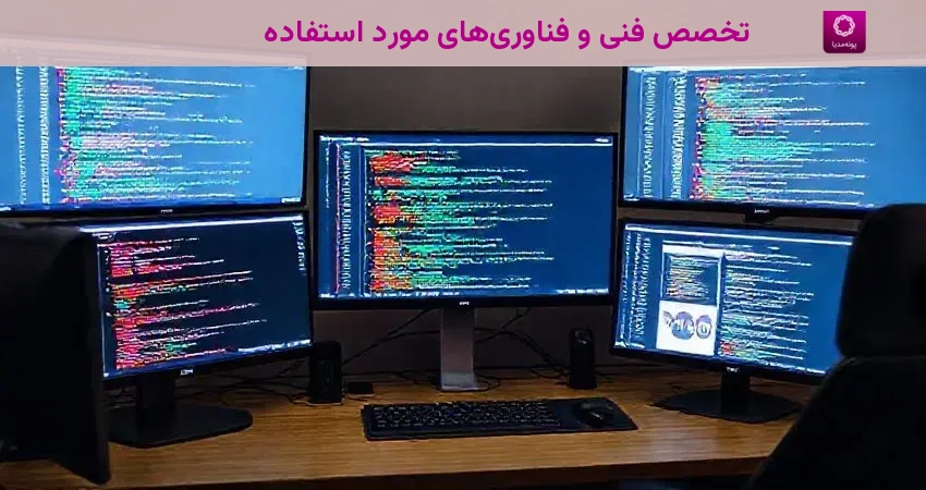 تخصص فنی و فناوری‌های مورد استفاده