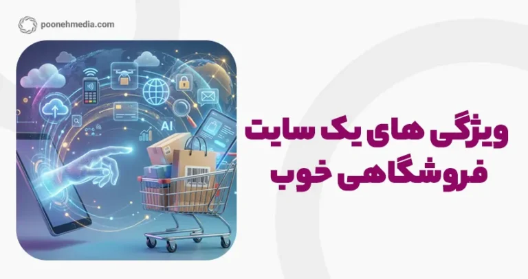 ویژگی های یک سایت فروشگاهی خوب