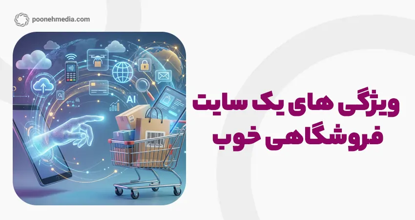 ویژگی های یک سایت فروشگاهی خوب