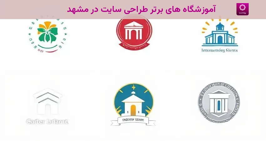 آموزشگاه های برتر طراحی سایت در مشهد