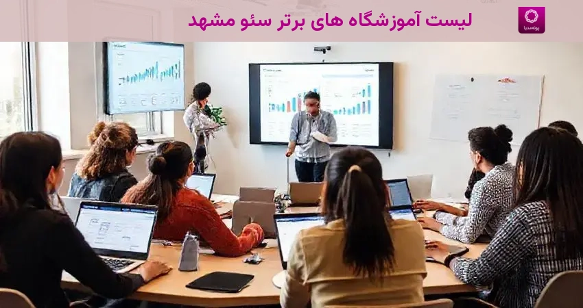 لیست آموزشگاه های برتر سئو مشهد