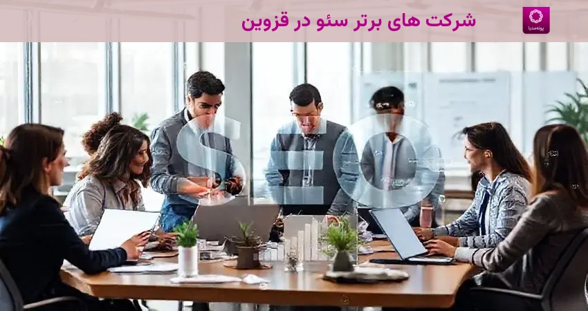 شرکت های برتر سئو در قزوین