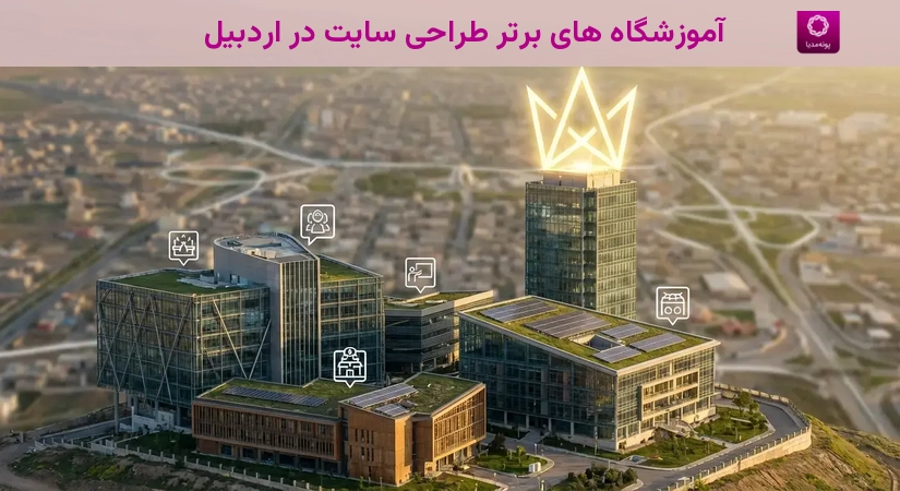 آموزشگاه های برتر طراحی سایت در اردبیل