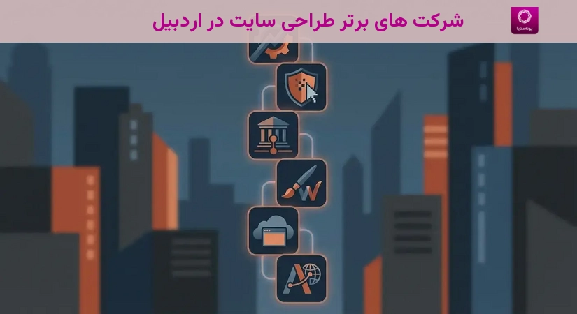 شرکت های برتر طراحی سایت در اردبیل