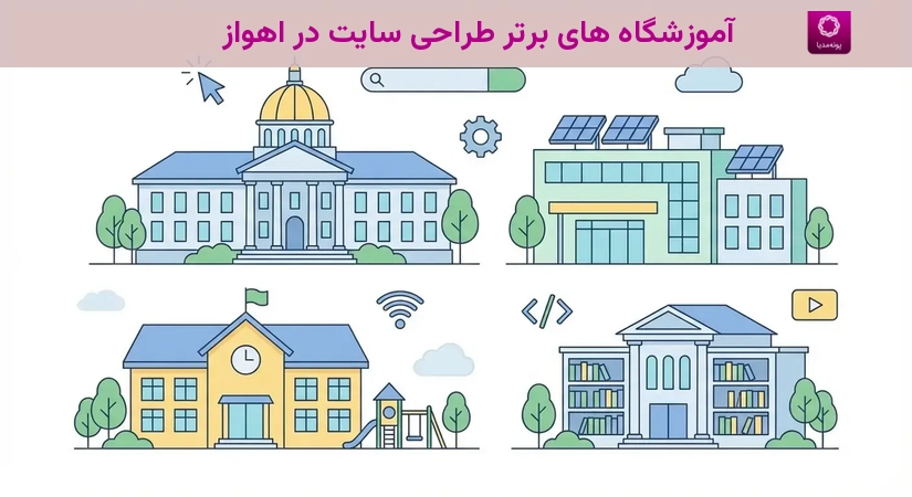 آموزشگاه های برتر طراحی سایت در اهواز