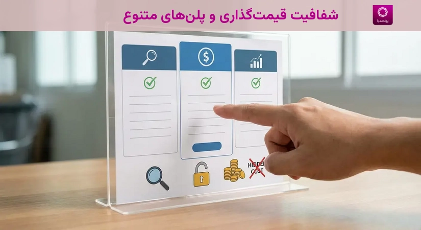 شفافیت قیمتگذاری و پلنهای متنوع
