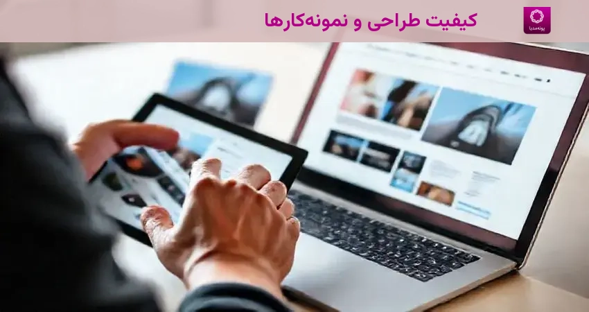 کیفیت طراحی و نمونه‌کارها
