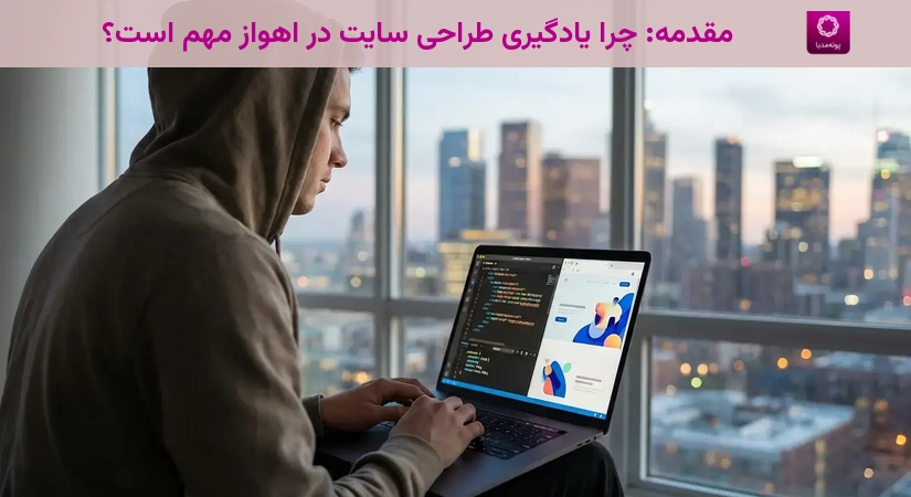 مقدمه: چرا یادگیری طراحی سایت در اهواز مهم است؟