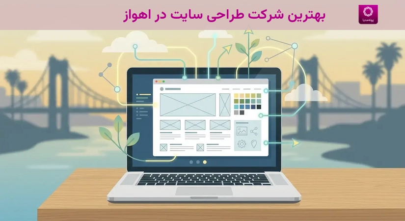 بهترین شرکت طراحی سایت در اهواز