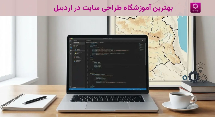 بهترین آموزشگاه طراحی سایت در اردبیل