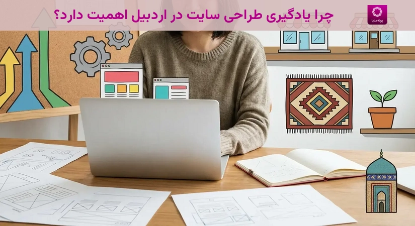 چرا یادگیری طراحی سایت در اردبیل اهمیت دارد؟