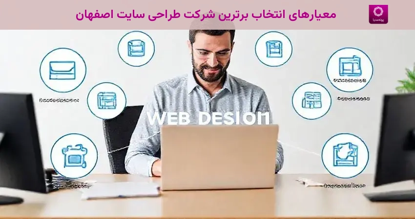 معیارهای انتخاب برترین شرکت طراحی سایت اصفهان