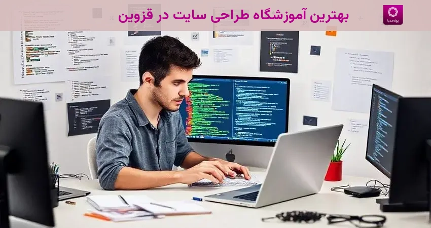 بهترین آموزشگاه طراحی سایت در قزوین
