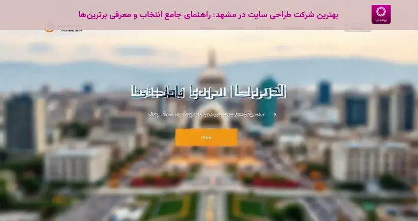 بهترین شرکت طراحی سایت در مشهد: راهنمای جامع انتخاب و معرفی برترین‌ها