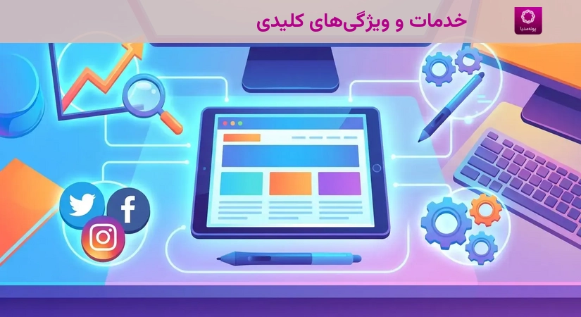 خدمات و ویژگیهای کلیدی