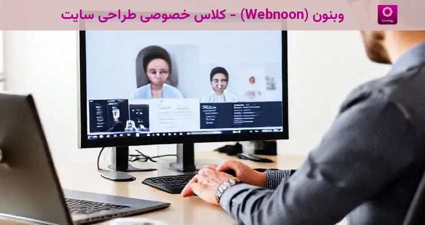 وبنون (Webnoon) - کلاس خصوصی طراحی سایت
