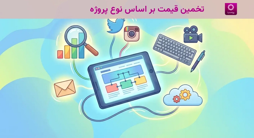 تخمین قیمت بر اساس نوع پروژه