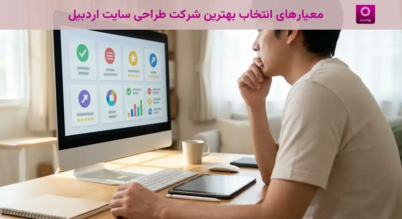 معیارهای انتخاب بهترین شرکت طراحی سایت اردبیل