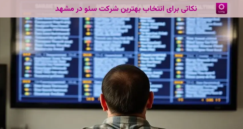 نکاتی برای انتخاب بهترین شرکت سئو در مشهد