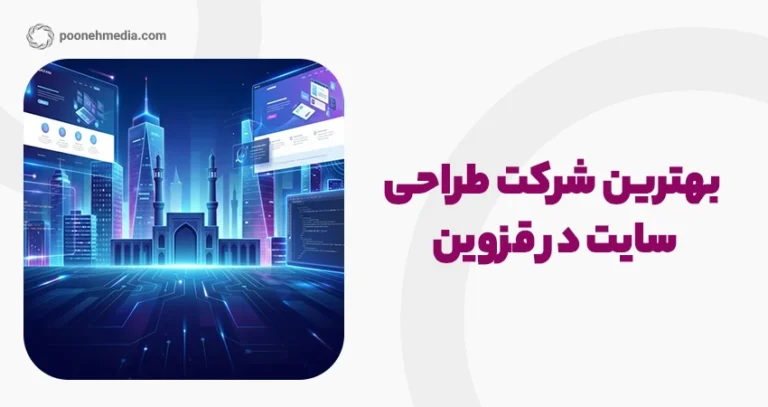 بهترین شرکت طراحی سایت در قزوین