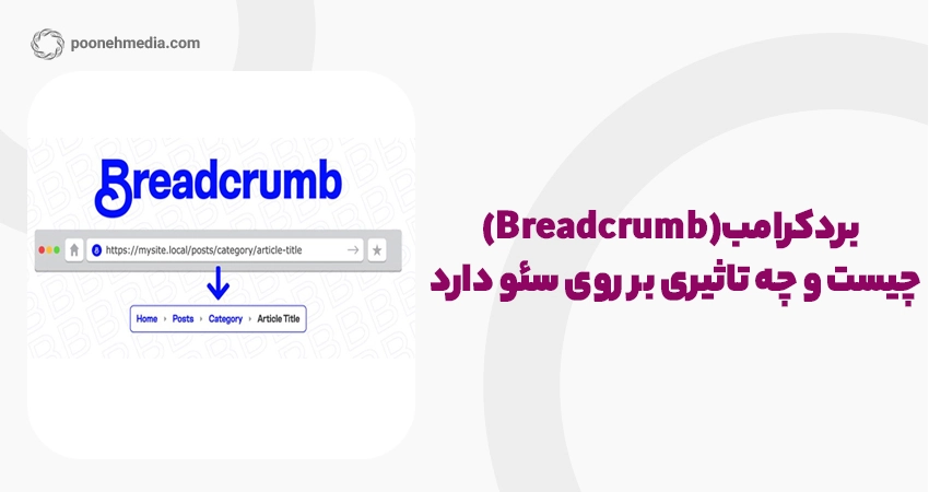 بردکرامب (Breadcrumb) چیست و چه تاثیری بر روی سئو دارد