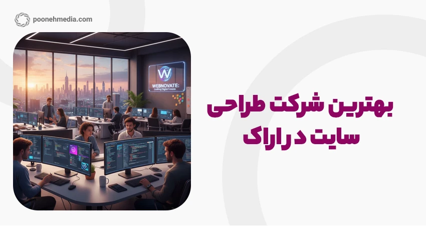 بهترین شرکت طراحی سایت در اراک