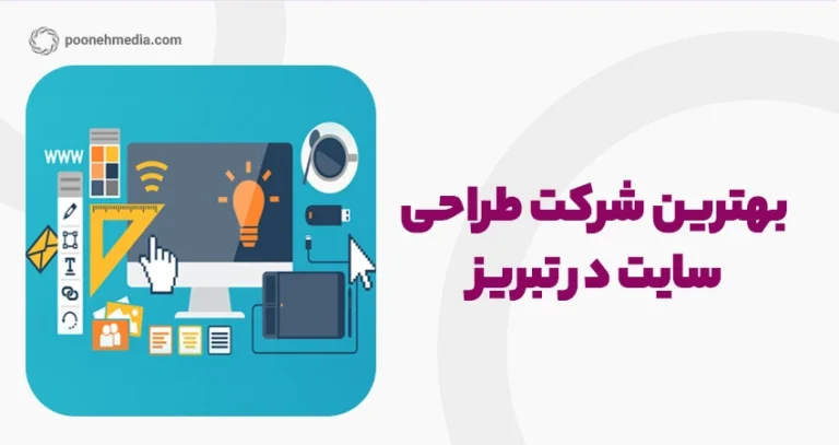 بهترین شرکت طراحی سایت در تبریز