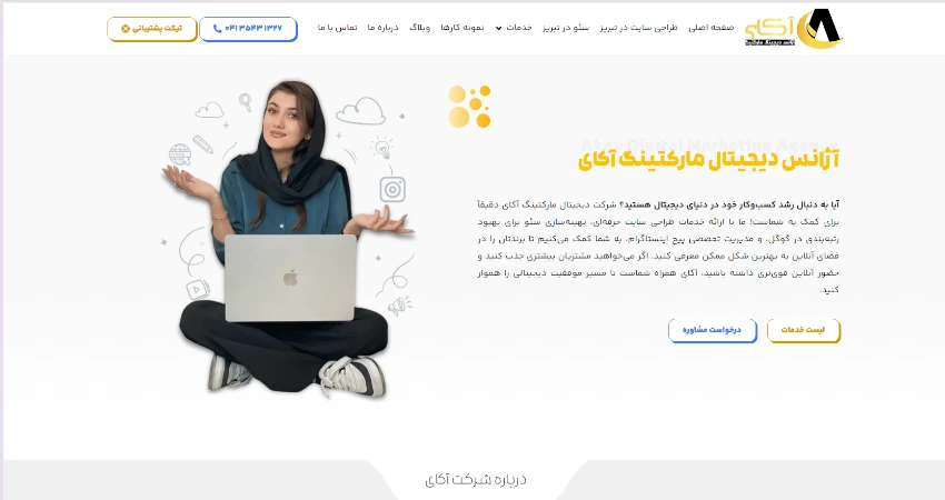 آژانس دیجیتال مارکتینگ آکای