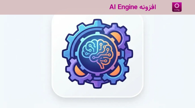افزونه AI Engine
