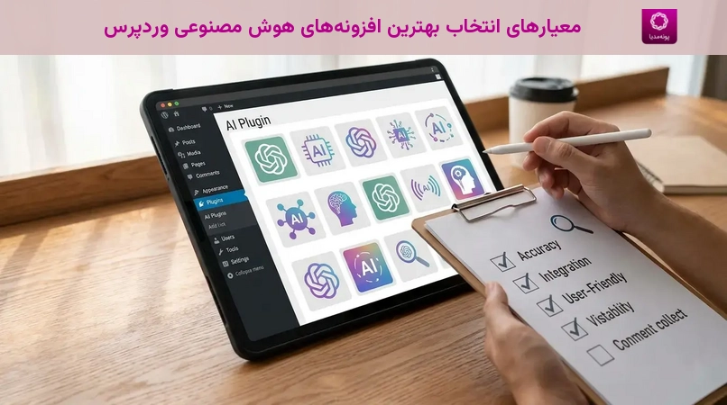 معیارهای انتخاب بهترین افزونههای هوش مصنوعی وردپرس