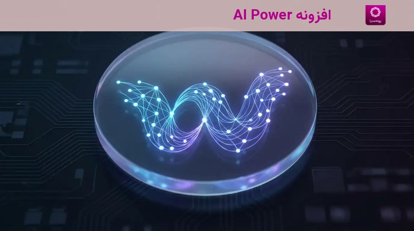 افزونه AI Power