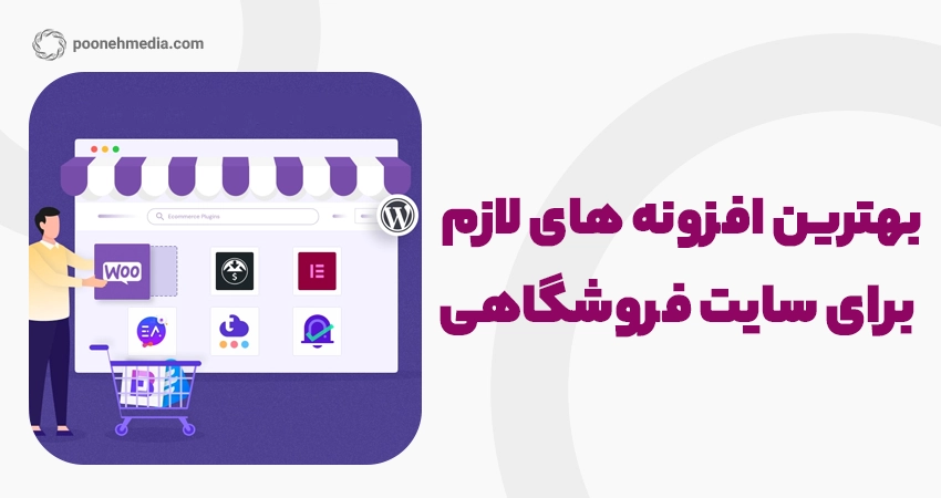 بهترین افزونه های لازم برای سایت فروشگاهی