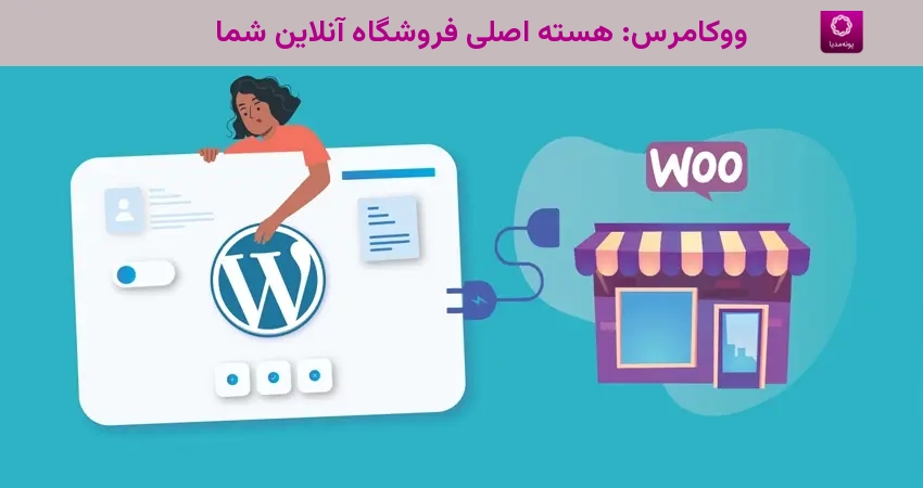 ووکامرس هسته اصلی فروشگاه آنلاین شما