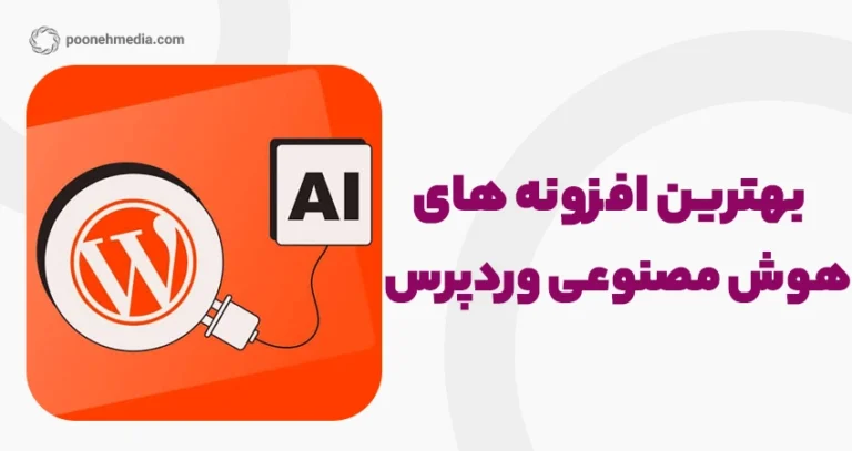 بهترین افزونه های هوش مصنوعی وردپرس