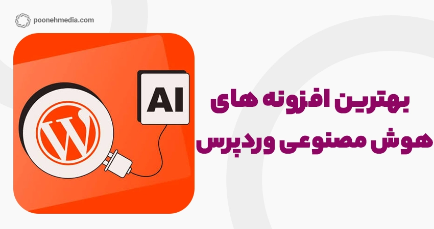 بهترین افزونه های هوش مصنوعی وردپرس