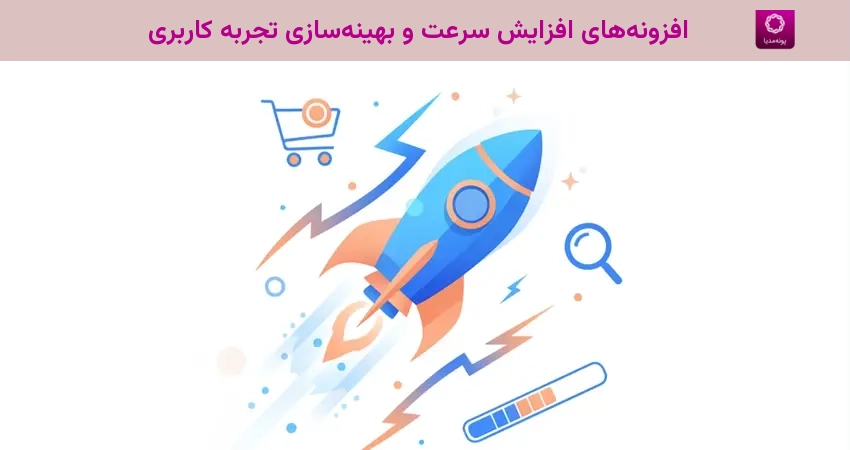 افزونههای افزایش سرعت و بهینهسازی تجربه کاربری