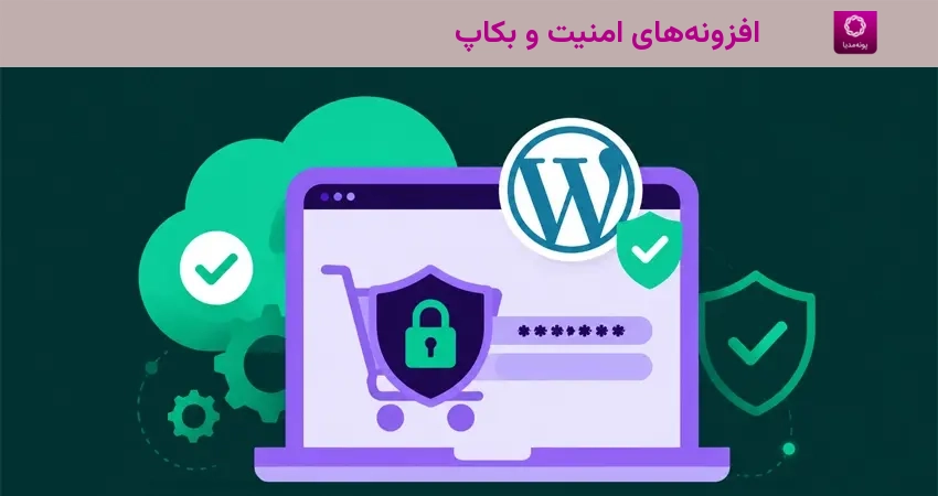 افزونههای امنیت و بکاپ