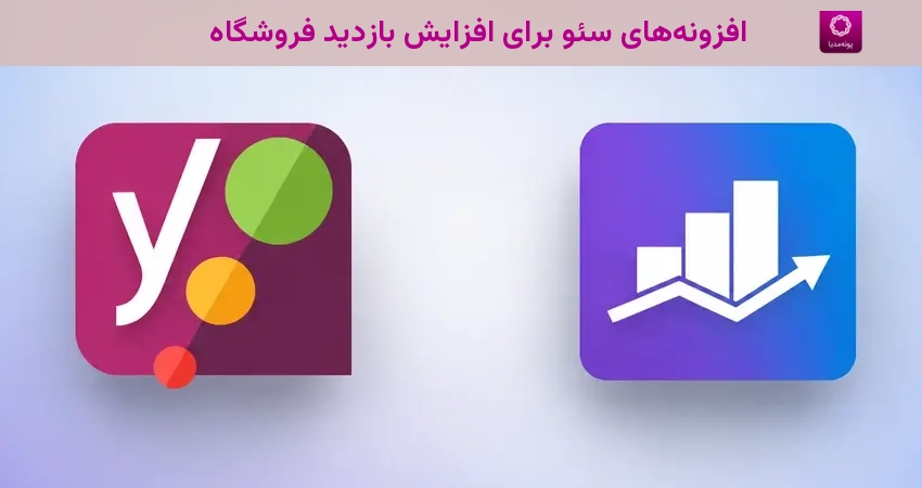 افزونههای سئو برای افزایش بازدید فروشگاه