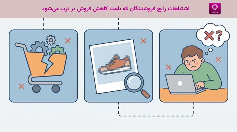 اشتباهات رایج فروشندگان که باعث کاهش فروش در ترب میشود