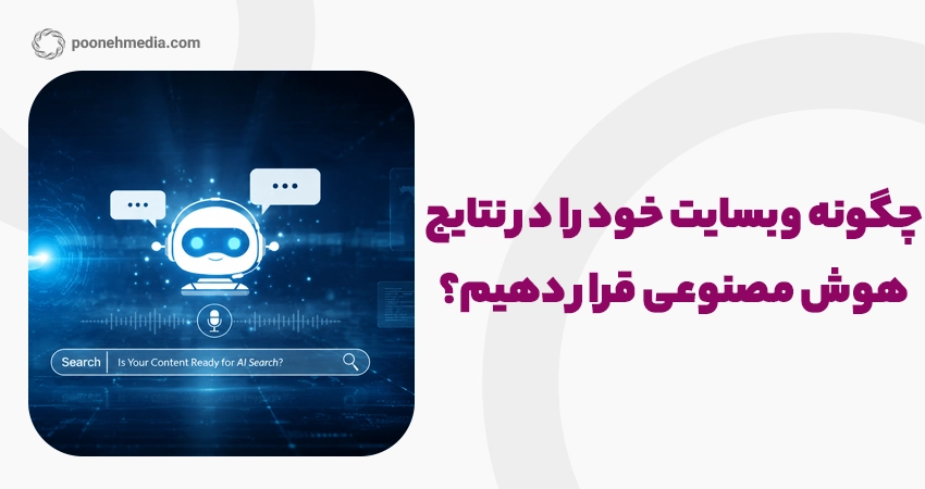 چگونه وبسایت خود را در نتایج هوش مصنوعی قرار دهیم؟
