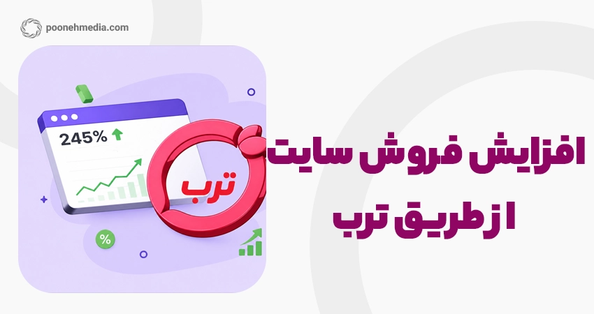 افزایش فروش سایت از طریق ترب