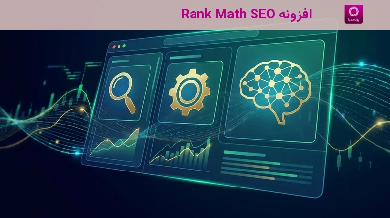 افزونه Rank Math SEO