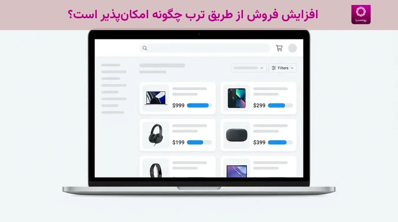 افزایش فروش از طریق ترب چگونه امکانپذیر است؟