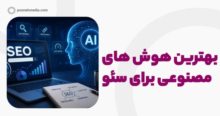 بهترین هوش های مصنوعی برای سئو