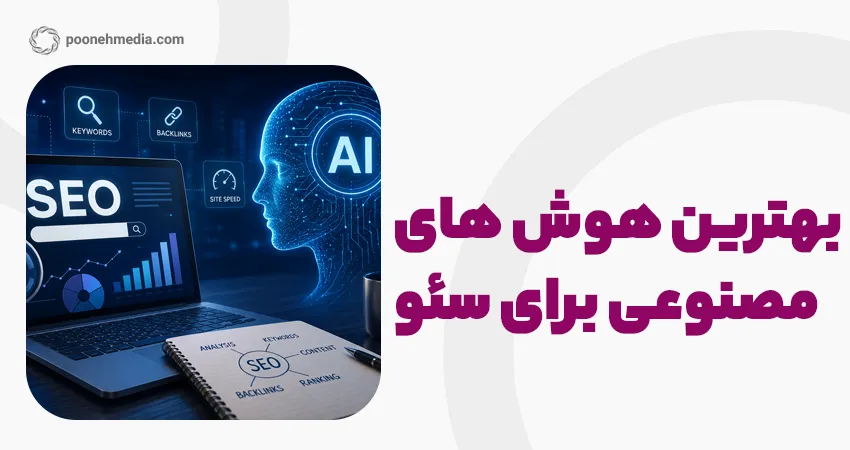 بهترین هوش های مصنوعی برای سئو