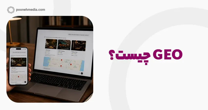 GEO چیست؟