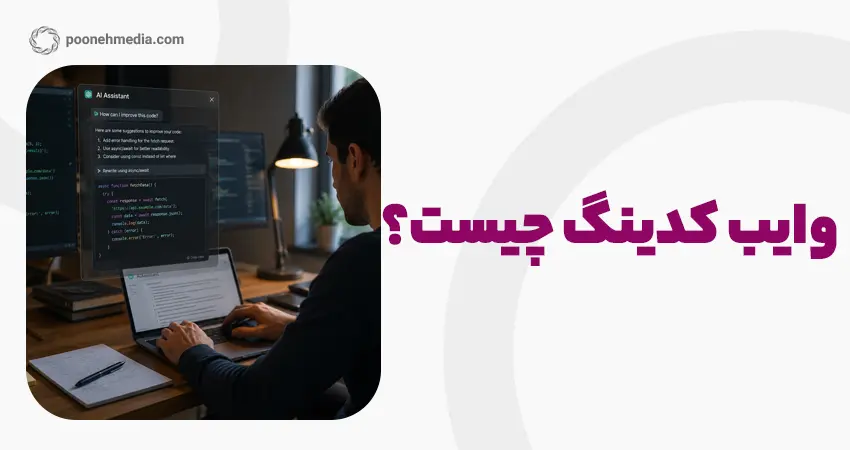 وایب کدینگ چیست؟