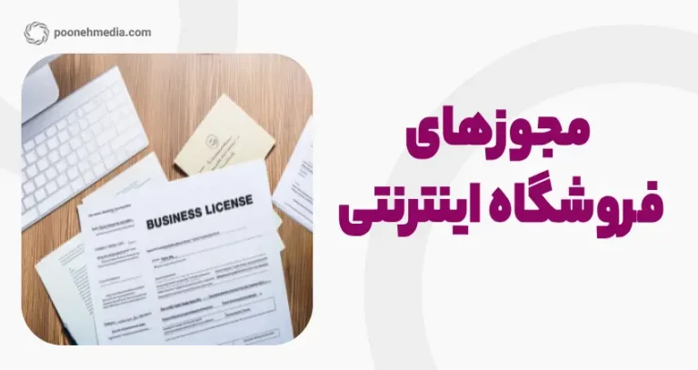 مجوزهای فروشگاه اینترنتی
